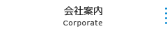 会社案内