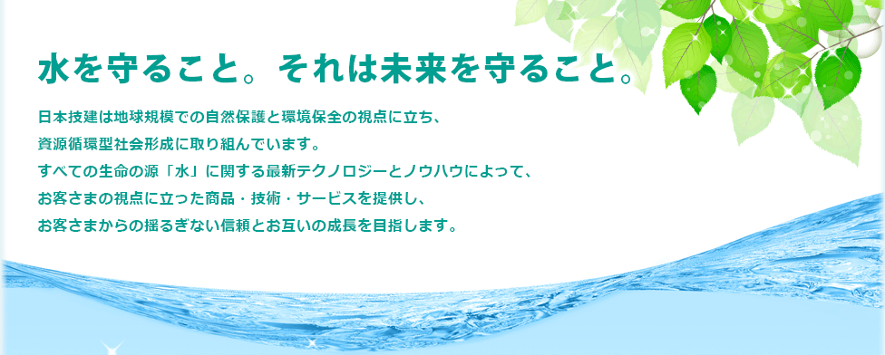 水を守ること。それは未来を守ること。